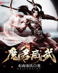 《魔君威武》