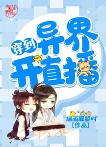 《穿到异界开直播》