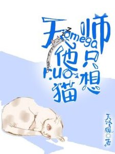 《天师omega他只想rua猫》
