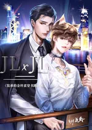 《装乖的金丝雀穿书跑路啦》