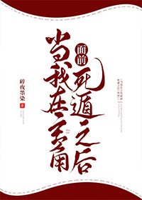 《当我在主角面前死遁之后(快穿)》