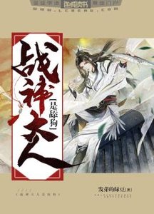《战神大人是舔狗》