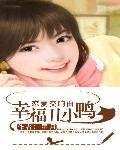 《恋爱交响曲:幸福丑小鸭》