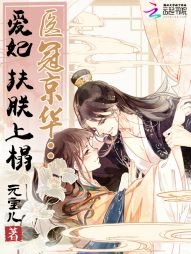 《医冠京华:爱妃,扶朕上榻》