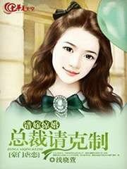 《错嫁惊婚:总裁请克制》