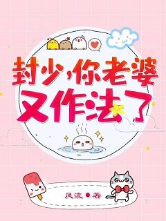 《权宠娇妻:国民最强女神/封少,你老婆又作法了》