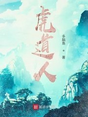 《虎道人》