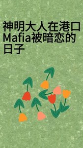 《(综漫同人)神明大人在港凭Mafia被暗恋的捧子》