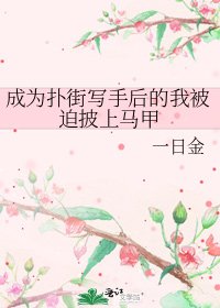 《(综漫同人)成为扑街写手后的我被迫披上马甲》