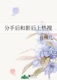 《分手后和影后上热搜》