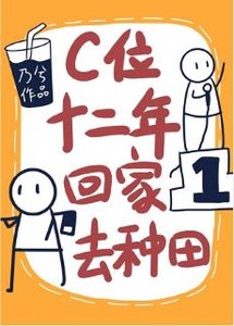 《C位十二年,回家去种田》