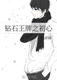 （钻石王牌同人）钻石王牌之初心