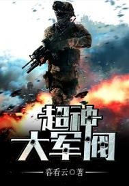 《超神大军阀》
