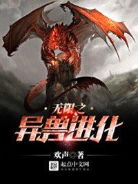 《无限之异兽进化》