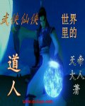 《武侠仙侠世界里的道人》