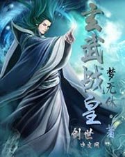 《玄武战皇》