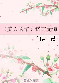 《(BG/美人为馅同人)(美人为馅)诺言无悔》