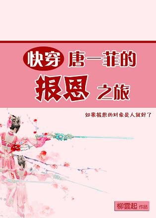 （综同人）唐一菲的报恩之旅[快穿]