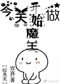 （BG/综英美同人）[综英美]今天开始做魔王