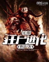 《无限狂尸进化》