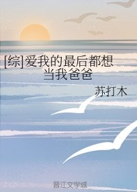 （BG/综漫同人）[综]爱我的最后都想当我爸爸