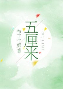 《五厘米》