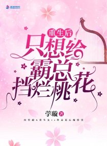 《重生后只想给霸总挡烂桃花》
