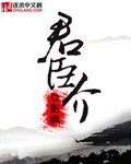 《君臣介》