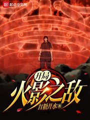 《(火影同人)开局火影之敌》