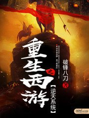 《重生西游之逆天系统》