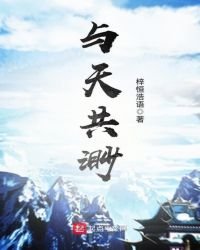 《与天共渺》