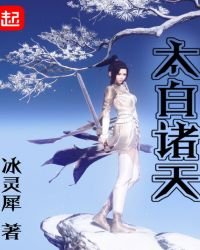 《太白诸天》