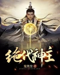 《绝代神主》