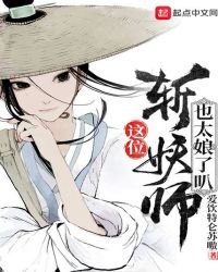《这位斩妖师也太娘了叭》