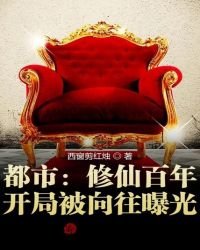 《都市:修仙百年,开局被向往曝光》