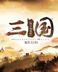 《你不知道的三国》