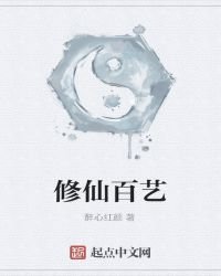 《修仙百艺》