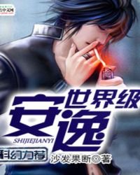 《世界级安逸》