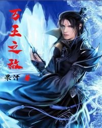 《万王之敌》