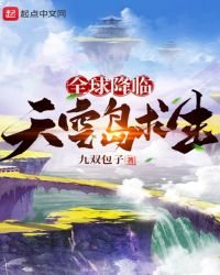 《全球降临:天空岛求生》