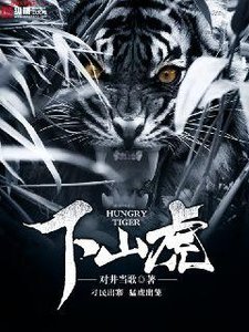 《下山虎》