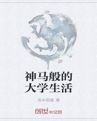 《神马般的大学生活》