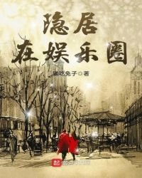 《隐居在娱乐圈》