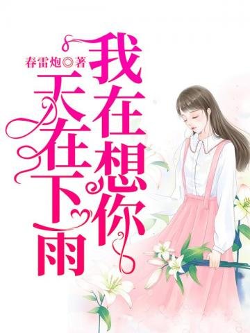 《天在下雨,我在想你》