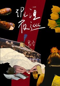 《泥洹夜巡》