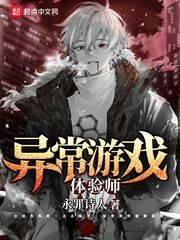 《异常游戏体验师》