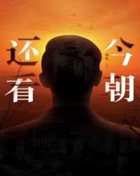 《还看今朝》