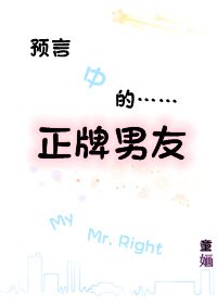 《预言中的正牌男友》