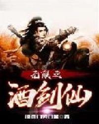 《无限之酒剑仙》