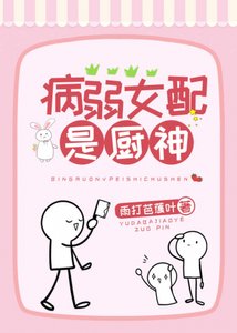 《病弱女配是厨神》